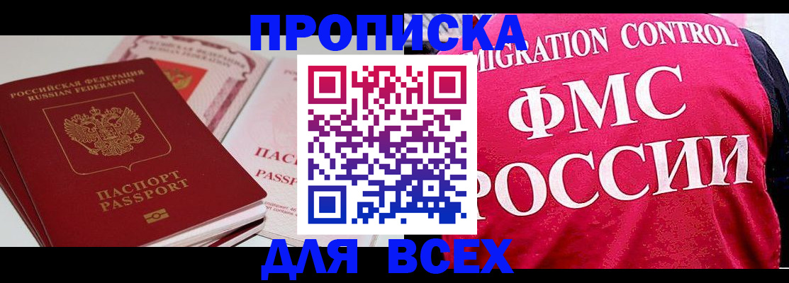 купить прописку в Йошкар-Оле